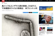 【アメリカ】鳥インフルエンザで入院の患者、これまで人で未確認のウイルス株検出　感染経路は不明