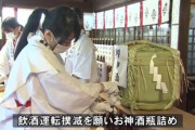 神社で巫女たちが飲酒運転撲滅の願いを込めてお神酒の瓶詰め