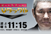【テレ朝】ビートたけし、小泉進次郎期待論に「何を期待するの？」「なんか人気取り臭くてなぁ…」←これ言い出したら何もできなくね？