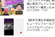 【朗報】手越祐也さん、ゲーム実況でそこそこの再生数を叩き出す