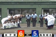 【高校野球】鳥取大会決勝は米子東が6-5で鳥取城北を下し春夏連続、28年ぶり14度目の甲子園出場