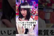 【乃木坂46】いじめっ子の素質を見せつけるみっく