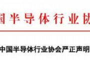 【速報】中国半導体協会、日本の規制に反対声明発表「管理品目の範囲が広すぎて、関連企業に大きな苦痛を与えている」「貿易自由化を妨げ、需給関係をゆがめる。日本政府は自由貿易の原則を守れ」