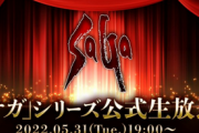 【速報】サガ新作発表、ついに来るか！？公式生放送配信が決定！！