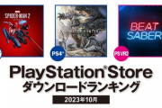 PS4の「モンスターハンターワールド」、10月のダウンロードランキングで1位に