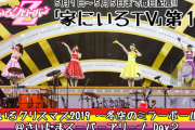『家にいろTV 第１夜 ももいろクリスマス2019』実況･掲示板用！