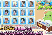 【デレステ】7月ゲームセンターのアイテム交換所にて、ぬいぐるみが新規入荷