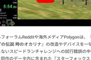 【悲報】ゼルダの伝説 時のオカリナRTA、もはや理解不能な次元へと到達してしまう