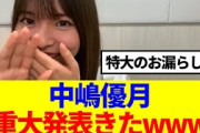 【櫻坂46】中嶋優月からとある重大発表が！！！！