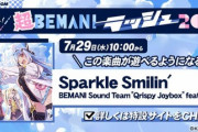 【DANCERUSH】(20/07/29)合同イベント「毎週！いちかの超BEMANIラッシュ2020」が開催！ 新曲に「Sparkle Smilin'」が登場！！ さらにSPARK FESTIVAL2019の楽曲がいつでも解禁可能に！