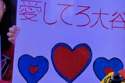 日本でトレンド入りした「愛してろ大谷」に全米騒然！（海外の反応）