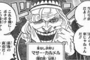 【ONE PIECE】ビッグマムを育てたマザーカルメルの悪行一覧