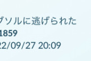 【ポケモンGO】「ぼうけんノート」ゴプラで逃げた奴の「色違いと衣装」も表示される仕様に