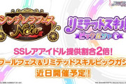 【デレステ】恒常ガチャ追加なし！ｗノワールガチャ新規追加なし！ｗ今月のSSR2枚減少！ｗ