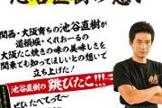 パチンコ好きで知られた池谷直樹さん、借金1億2000万円をタコ焼きで返済中！