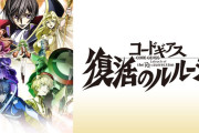 コードギアス復活のルルーシュ見てるんやが