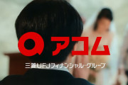 「バンドマンの兄、借金して妹の結婚式へ」アコムの新CMが酷すぎて非難殺到ｗｗｗｗｗｗ