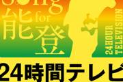 【乃木坂46】24時間テレビ『Song for 能登！24時間テレビチャリティーライブ』予定通り開催を発表