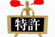 【特許】日本発も海外勢が先行　発明者、国際特許取らず