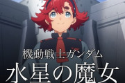 水星の魔女でガンダムファンは増えないだろ