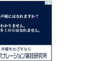 声優学校「声優なりたい人来て！」ぼく「声優なれるの！？」学校「わかんない」←は？