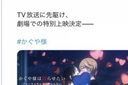 かぐや様、新作映画公開決定&TV放送も決定！！！