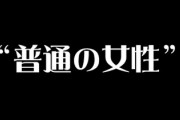 婚活で普通の男性を求めてOKな“普通の女性”のスペックがこちら　32歳まで大卒正社員身長160美意識と常識がある