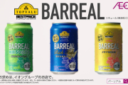 【朗報】イオンの７８円ビール「バーリアル」、大好評ｗｗｗｗｗｗ