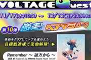 【GITADORA】(21/11/17)「VOLTAGE Quest 第10弾 激走! ベアマラソン」が開催！ 新曲に「Remember ～ 彼方から ～ / 達見 恵 featured by BEMANI Sound Team "S-C-U"」が登場！！