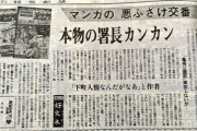 【悲報】人気漫画家、警察から厳重抗議されていたｗｗｗｗ