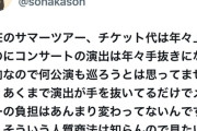 【闇深】SKEオタ「SKEツアー、チケット代は年々上がるのに 演出は年々 手抜きになる傾向……」