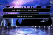 【FGO】フレアマリー戦、攻略難しいんだが…←ライトユーザーにはキツくね？？【オルガマリークエスト】