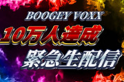 BOOGEY VOXXチャンネル登録者数10万人突破しとるやん！！