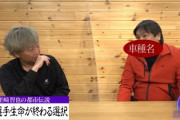 動画　里崎「乗ったら選手生命が終わる車がある」