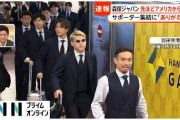 W杯　日本代表が帰国、拍手で迎えられる＝中国ネット「感動！」「韓国とは大違い」[7/3]
