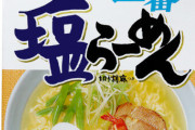 最強の袋麺は「サッポロ一番 塩ラーメン」で文句ないよな？