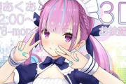 Vtuber 【湊あくあ】あくあはホロの事ガチで好きなんだろうなぁ、ぺこらと違ってお気持ちとかしないし・・・