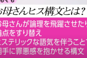 【毒親】お母さんヒス構文がメンタルを削ってくるｗｗｗｗｗｗｗ