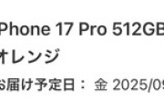 【朗報】ワイ､｢iPhone 17 Pro｣の予約を完了 しかも発売日入手確定
