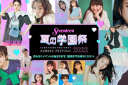 SKE48「第25回 Seventeen 夏の学園祭 2022」に出演