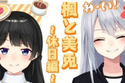 VTuber 【かえみと】昨日の配信で去年8月に実は引退予定だったことが判明・・・もしそうなってたらガチで終わってたな