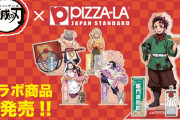 「鬼滅×ピザーラ」炭治郎たちがピザをお届け！キャライメージピザはどんな味？