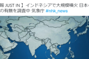 ■臨時News■　インドネシアで大規模噴火　 日本への津波の可能性を調査中