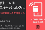 東京ドームの｢現金支払いお断り｣に賛否両論