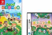 『あつ森』がDS『おいでよどうぶつの森』の国内累計を抜き､シリーズ最高に