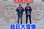 【閲覧注意】さっぽろ雪まつりのヒカキン&セイキン雪像