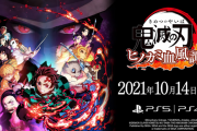 『鬼滅の刃 ヒノカミ血風譚』CMが公開！発売は10月14日※追記：発売後のアプデでバーサスモードに「鬼」が追加決定！