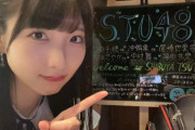 【STU48】尾崎世里花、渋谷でのお渡し会に参加?