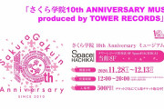 「さくら学院10th ANNIVERSARY MUSEUM 」スタート