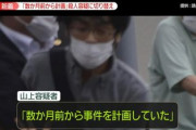 【速報】山上容疑者、精神鑑定へ「合理的に行動していたが、刑事責任能力が争点となる可能性もある」